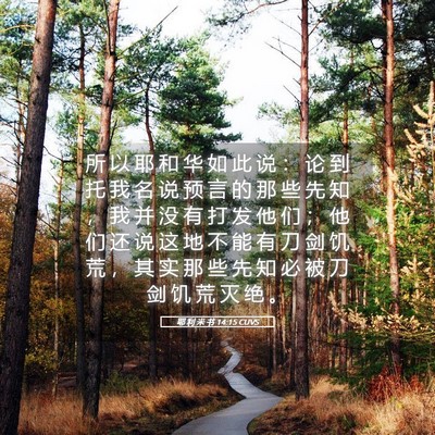 Picture 05 - 耶 利 米 书 14:15 CUVS - 所 以 耶 和 华 如 此 说 ： 论 到 托 - Bible Verse Picture