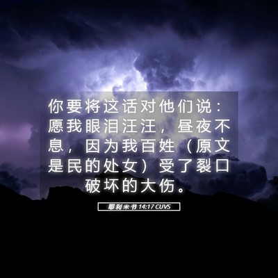 Picture 05 - 耶 利 米 书 14:17 CUVS - 你 要 将 这 话 对 他 们 说 ： 愿 我 - Bible Verse Picture