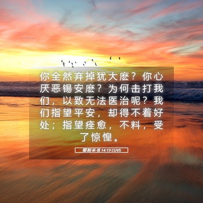 Picture 05 - 耶 利 米 书 14:19 CUVS - 你 全 然 弃 掉 犹 大 麽 ？ 你 心 厌 - Bible Verse Picture