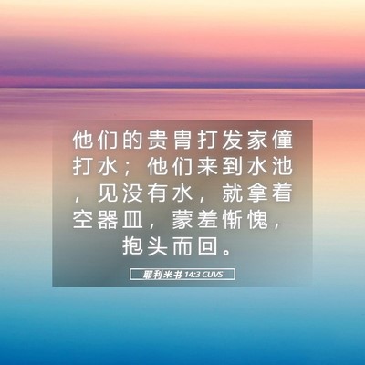 Picture 05 - 耶 利 米 书 14:3 CUVS - 他 们 的 贵 胄 打 发 家 僮 打 水 ； - Bible Verse Picture