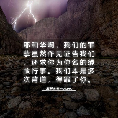 Picture 05 - 耶 利 米 书 14:7 CUVS - 耶 和 华 啊 ， 我 们 的 罪 孽 虽 然 - Bible Verse Picture