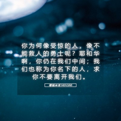 Picture 05 - 耶 利 米 书 14:9 CUVS - 你 为 何 像 受 惊 的 人 ， 像 不 能 - Bible Verse Picture