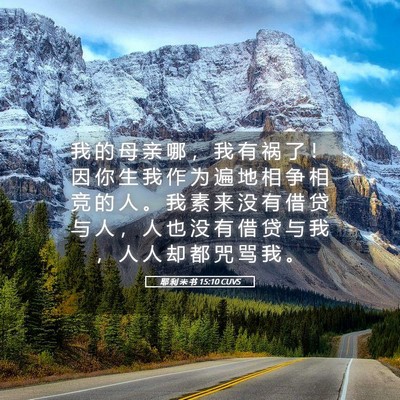 Picture 05 - 耶 利 米 书 15:10 CUVS - 我 的 母 亲 哪 ， 我 有 祸 了 ！ 因 - Bible Verse Picture