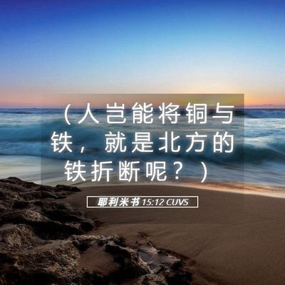 Picture 05 - 耶 利 米 书 15:12 CUVS - （ 人 岂 能 将 铜 与 铁 ， 就 是 北 - Bible Verse Picture