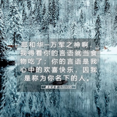 Picture 05 - 耶 利 米 书 15:16 CUVS - 耶 和 华 ─ 万 军 之 神 啊 ， 我 得 - Bible Verse Picture