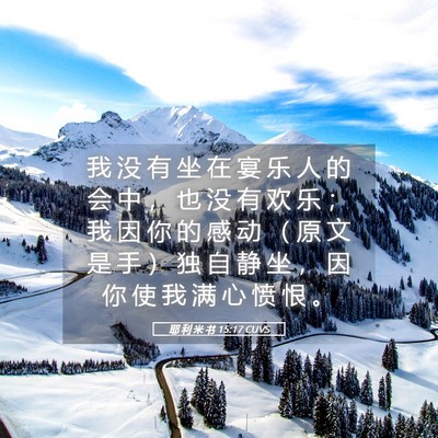 Picture 05 - 耶 利 米 书 15:17 CUVS - 我 没 有 坐 在 宴 乐 人 的 会 中 ， - Bible Verse Picture