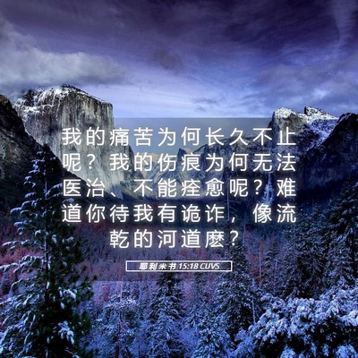 Picture 05 - 耶 利 米 书 15:18 CUVS - 我 的 痛 苦 为 何 长 久 不 止 呢 ？ - Bible Verse Picture