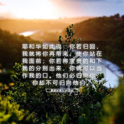 Picture 05 - 耶 利 米 书 15:19 CUVS - 耶 和 华 如 此 说 ： 你 若 归 回 ， - Bible Verse Picture