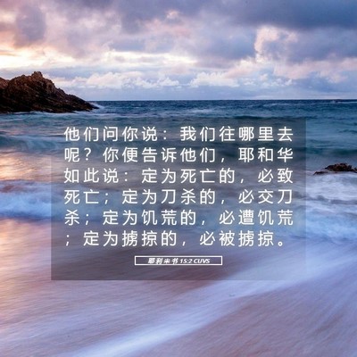 Picture 05 - 耶 利 米 书 15:2 CUVS - 他 们 问 你 说 ： 我 们 往 哪 里 去 - Bible Verse Picture