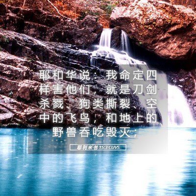 Picture 05 - 耶 利 米 书 15:3 CUVS - 耶 和 华 说 ： 我 命 定 四 样 害 他 - Bible Verse Picture