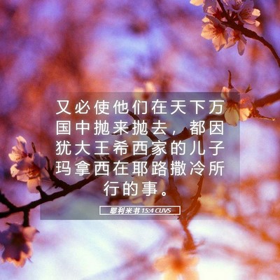 Picture 05 - 耶 利 米 书 15:4 CUVS - 又 必 使 他 们 在 天 下 万 国 中 抛 - Bible Verse Picture