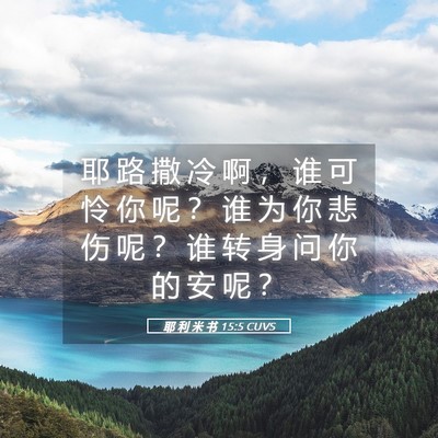 Picture 05 - 耶 利 米 书 15:5 CUVS - 耶 路 撒 冷 啊 ， 谁 可 怜 你 呢 ？ - Bible Verse Picture