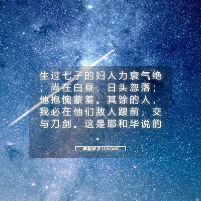Picture 05 - 耶 利 米 书 15:9 CUVS - 生 过 七 子 的 妇 人 力 衰 气 绝 ； - Bible Verse Picture