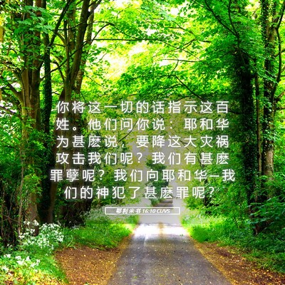 Picture 05 - 耶 利 米 书 16:10 CUVS - 你 将 这 一 切 的 话 指 示 这 百 姓 - Bible Verse Picture