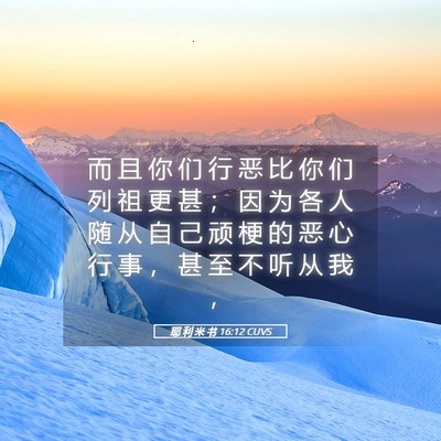 Picture 05 - 耶 利 米 书 16:12 CUVS - 而 且 你 们 行 恶 比 你 们 列 祖 更 - Bible Verse Picture