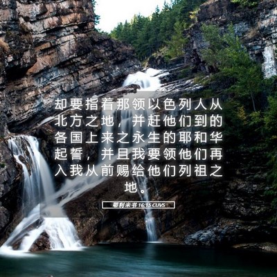 Picture 05 - 耶 利 米 书 16:15 CUVS - 却 要 指 着 那 领 以 色 列 人 从 北 - Bible Verse Picture