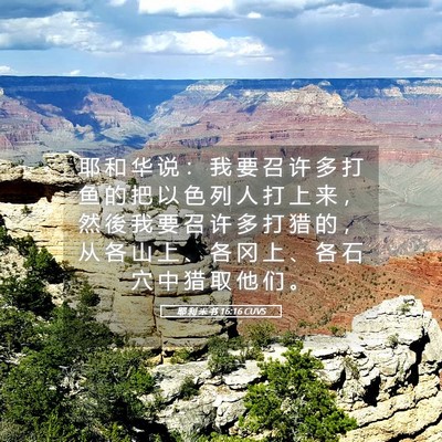 Picture 05 - 耶 利 米 书 16:16 CUVS - 耶 和 华 说 ： 我 要 召 许 多 打 鱼 - Bible Verse Picture