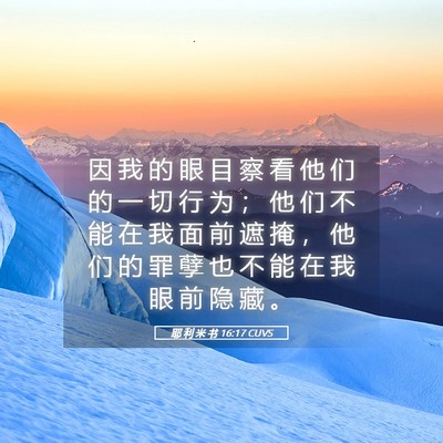 Picture 05 - 耶 利 米 书 16:17 CUVS - 因 我 的 眼 目 察 看 他 们 的 一 切 - Bible Verse Picture