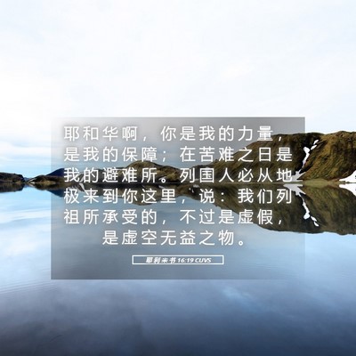 Picture 05 - 耶 利 米 书 16:19 CUVS - 耶 和 华 啊 ， 你 是 我 的 力 量 ， - Bible Verse Picture