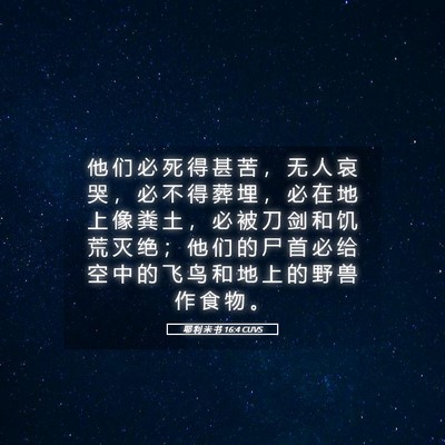 Picture 05 - 耶 利 米 书 16:4 CUVS - 他 们 必 死 得 甚 苦 ， 无 人 哀 哭 - Bible Verse Picture