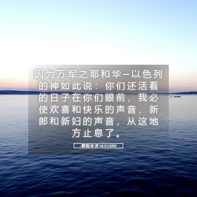 Picture 05 - 耶 利 米 书 16:9 CUVS - 因 为 万 军 之 耶 和 华 ─ 以 色 列 - Bible Verse Picture