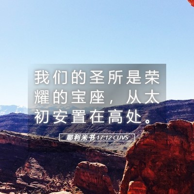 Picture 05 - 耶 利 米 书 17:12 CUVS - 我 们 的 圣 所 是 荣 耀 的 宝 座 ， - Bible Verse Picture