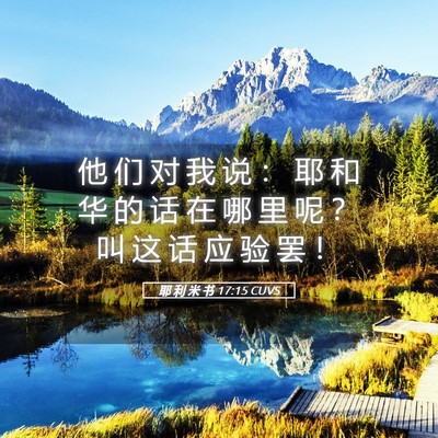 Picture 05 - 耶 利 米 书 17:15 CUVS - 他 们 对 我 说 ： 耶 和 华 的 话 在 - Bible Verse Picture