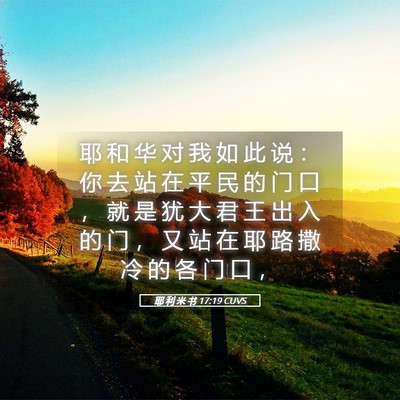Picture 05 - 耶 利 米 书 17:19 CUVS - 耶 和 华 对 我 如 此 说 ： 你 去 站 - Bible Verse Picture