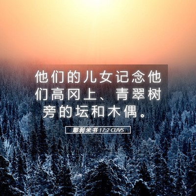 Picture 05 - 耶 利 米 书 17:2 CUVS - 他 们 的 儿 女 记 念 他 们 高 冈 上 - Bible Verse Picture