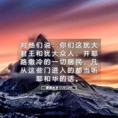 Picture 05 - 耶 利 米 书 17:20 CUVS - 对 他 们 说 ： 你 们 这 犹 大 君 王 - Bible Verse Picture