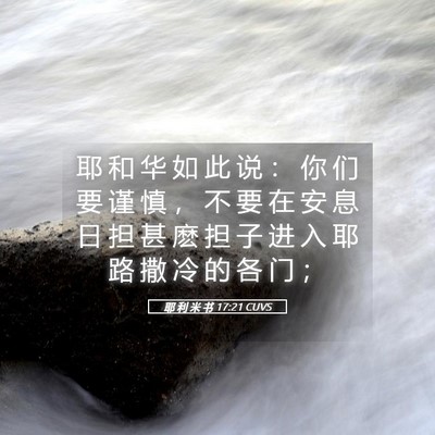 Picture 05 - 耶 利 米 书 17:21 CUVS - 耶 和 华 如 此 说 ： 你 们 要 谨 慎 - Bible Verse Picture