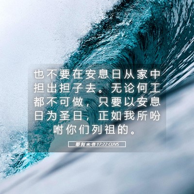 Picture 05 - 耶 利 米 书 17:22 CUVS - 也 不 要 在 安 息 日 从 家 中 担 出 - Bible Verse Picture