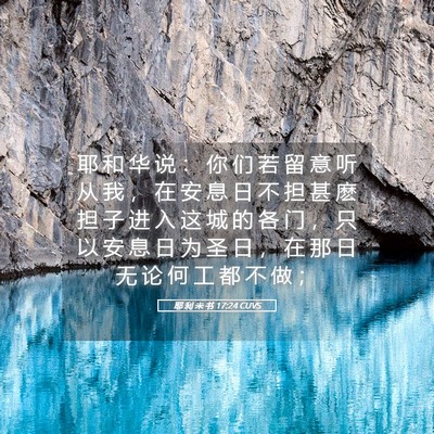 Picture 05 - 耶 利 米 书 17:24 CUVS - 耶 和 华 说 ： 你 们 若 留 意 听 从 - Bible Verse Picture