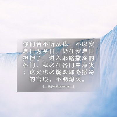 Picture 05 - 耶 利 米 书 17:27 CUVS - 你 们 若 不 听 从 我 ， 不 以 安 息 - Bible Verse Picture