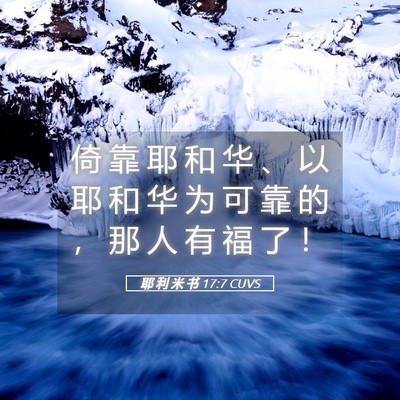 Picture 05 - 耶 利 米 书 17:7 CUVS - 倚 靠 耶 和 华 、 以 耶 和 华 为 可 - Bible Verse Picture