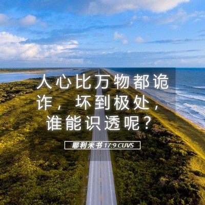 Picture 05 - 耶 利 米 书 17:9 CUVS - 人 心 比 万 物 都 诡 诈 ， 坏 到 极 - Bible Verse Picture