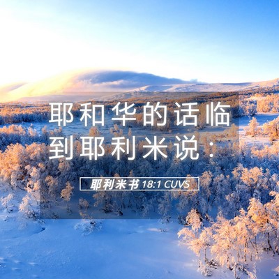 Picture 05 - 耶 利 米 书 18:1 CUVS - 耶 和 华 的 话 临 到 耶 利 米 说 - Bible Verse Picture