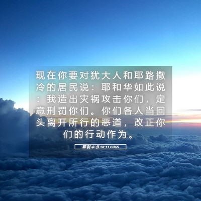 Picture 05 - 耶 利 米 书 18:11 CUVS - 现 在 你 要 对 犹 大 人 和 耶 路 撒 - Bible Verse Picture