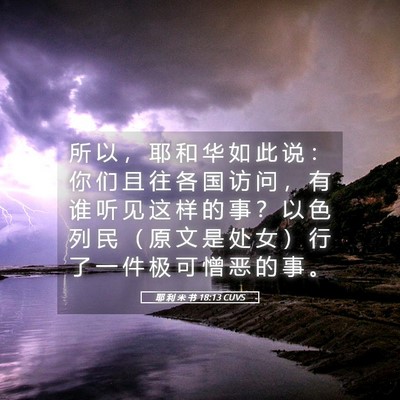 Picture 05 - 耶 利 米 书 18:13 CUVS - 所 以 ， 耶 和 华 如 此 说 ： 你 们 - Bible Verse Picture