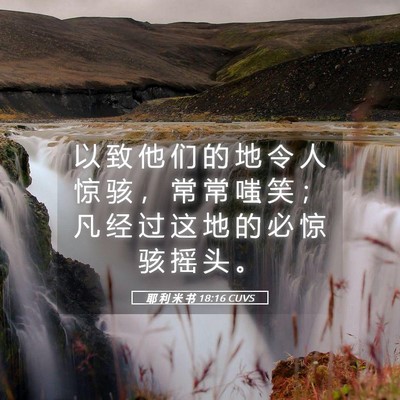 Picture 05 - 耶 利 米 书 18:16 CUVS - 以 致 他 们 的 地 令 人 惊 骇 ， 常 - Bible Verse Picture