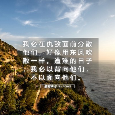 Picture 05 - 耶 利 米 书 18:17 CUVS - 我 必 在 仇 敌 面 前 分 散 他 们 ， - Bible Verse Picture