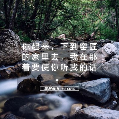 Picture 05 - 耶 利 米 书 18:2 CUVS - 你 起 来 ， 下 到 窑 匠 的 家 里 去 - Bible Verse Picture