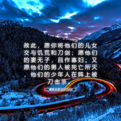 Picture 05 - 耶 利 米 书 18:21 CUVS - 故 此 ， 愿 你 将 他 们 的 儿 女 交 - Bible Verse Picture