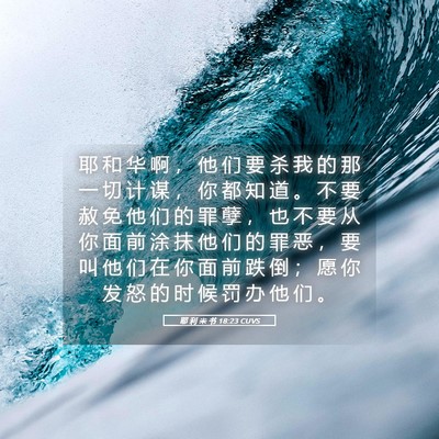 Picture 05 - 耶 利 米 书 18:23 CUVS - 耶 和 华 啊 ， 他 们 要 杀 我 的 那 - Bible Verse Picture