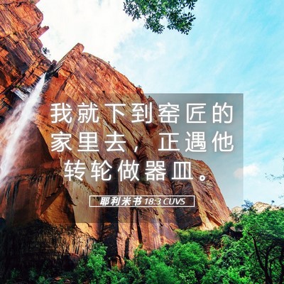 Picture 05 - 耶 利 米 书 18:3 CUVS - 我 就 下 到 窑 匠 的 家 里 去 ， 正 - Bible Verse Picture