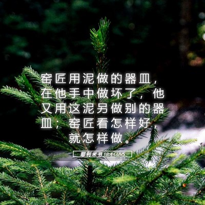 Picture 05 - 耶 利 米 书 18:4 CUVS - 窑 匠 用 泥 做 的 器 皿 ， 在 他 手 - Bible Verse Picture