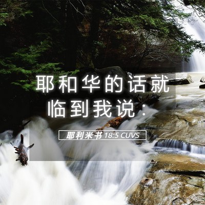 Picture 05 - 耶 利 米 书 18:5 CUVS - 耶 和 华 的 话 就 临 到 我 说 - Bible Verse Picture