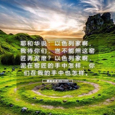 Picture 05 - 耶 利 米 书 18:6 CUVS - 耶 和 华 说 ： 以 色 列 家 啊 ， 我 - Bible Verse Picture