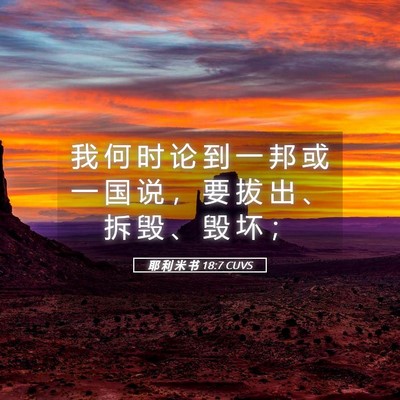Picture 05 - 耶 利 米 书 18:7 CUVS - 我 何 时 论 到 一 邦 或 一 国 说 ， - Bible Verse Picture