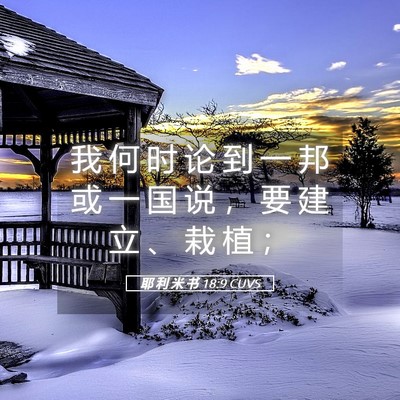 Picture 05 - 耶 利 米 书 18:9 CUVS - 我 何 时 论 到 一 邦 或 一 国 说 ， - Bible Verse Picture